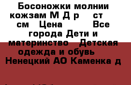 Босоножки молнии кожзам М Д р.32 ст. 20 см › Цена ­ 250 - Все города Дети и материнство » Детская одежда и обувь   . Ненецкий АО,Каменка д.